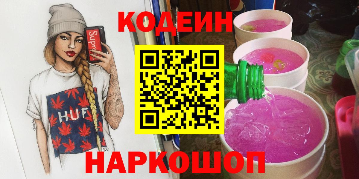 Беслан  Codein напиток Lean (лин)  Вход с VPN  Кодеин Purple Drank 